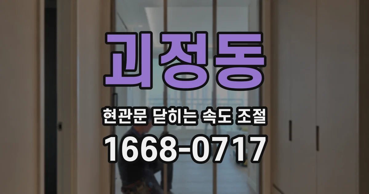 괴정동 현관문 닫히는 속도 조절