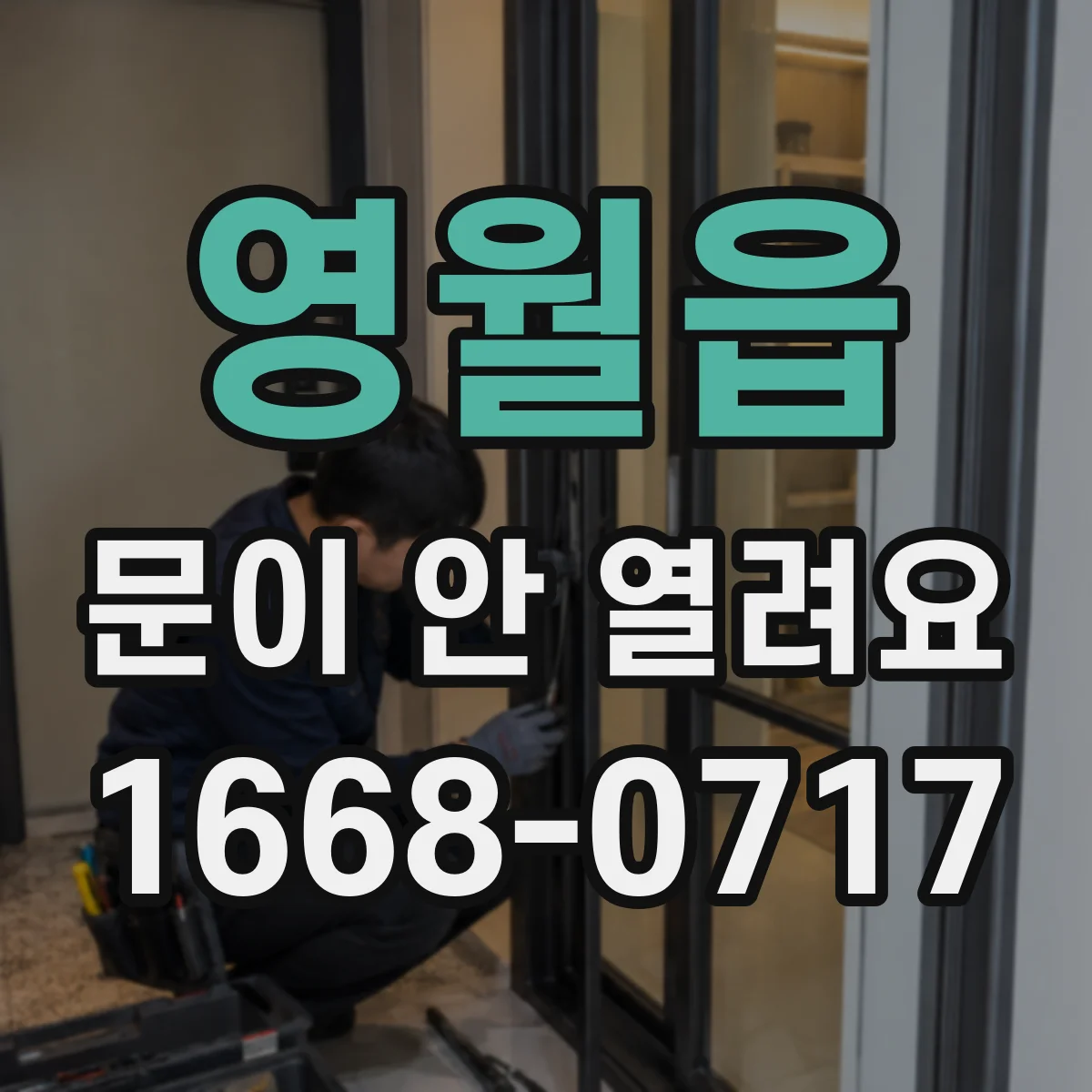 영월읍 문이 안 열려요
