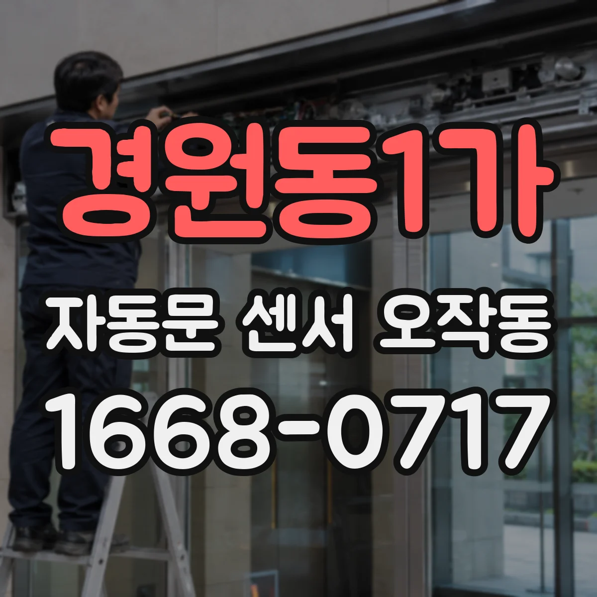 경원동1가 자동문 센서 오작동