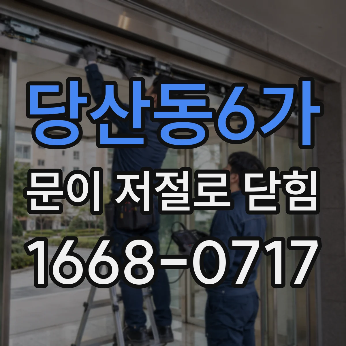 당산동6가 문이 저절로 닫힘
