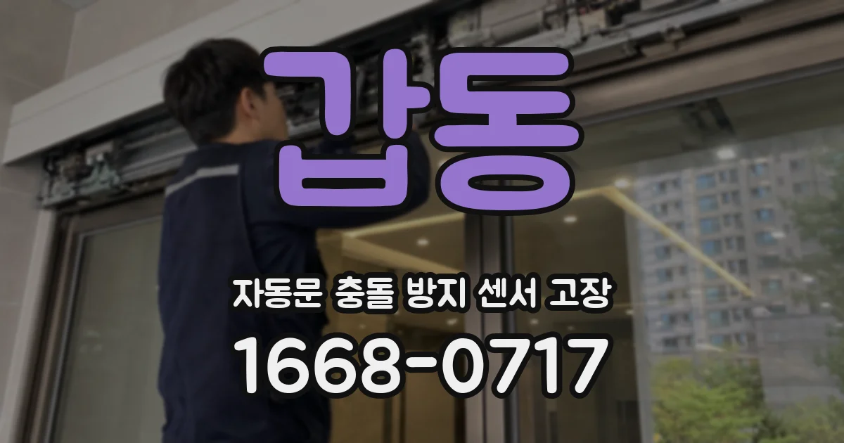 갑동 자동문 충돌 방지 센서 고장