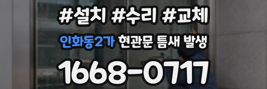 인화동2가 현관문 틈새 발생
