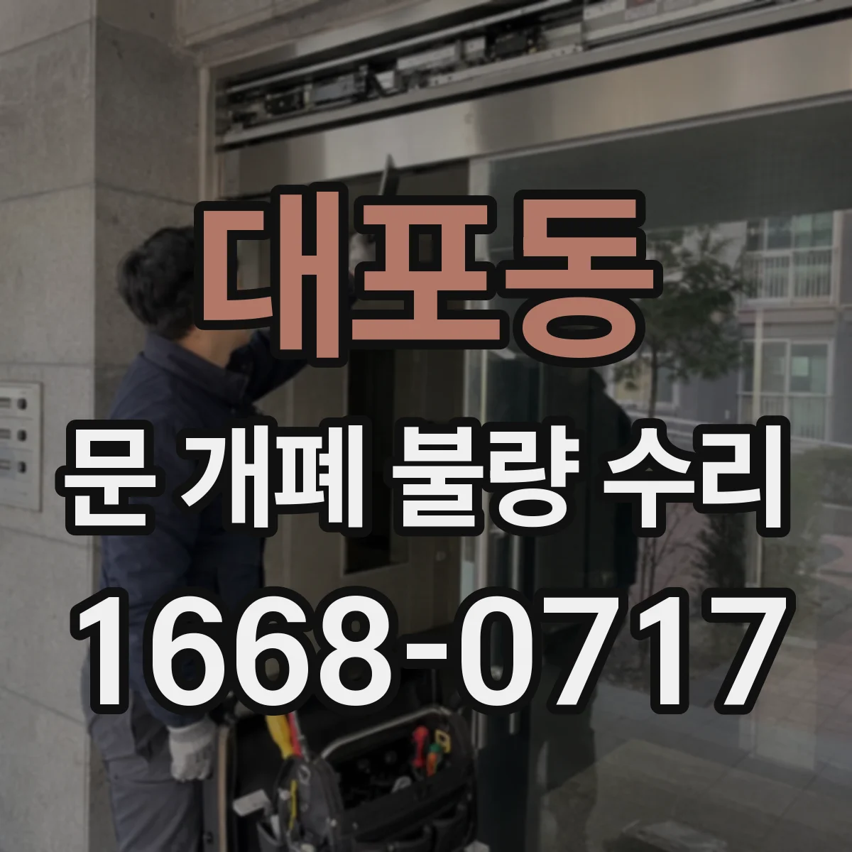 대포동 문 개폐 불량 수리