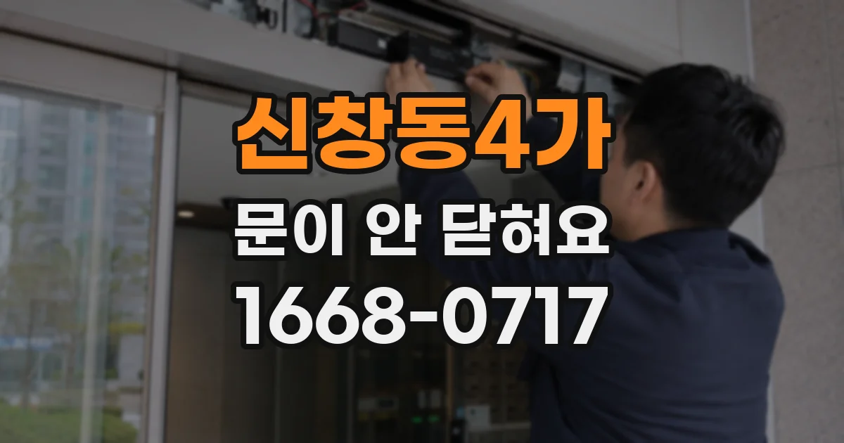 신창동4가 문이 안 닫혀요