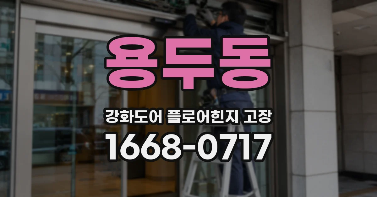 용두동 강화도어 플로어힌지 고장