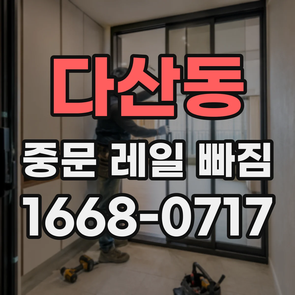 다산동 중문 레일 빠짐
