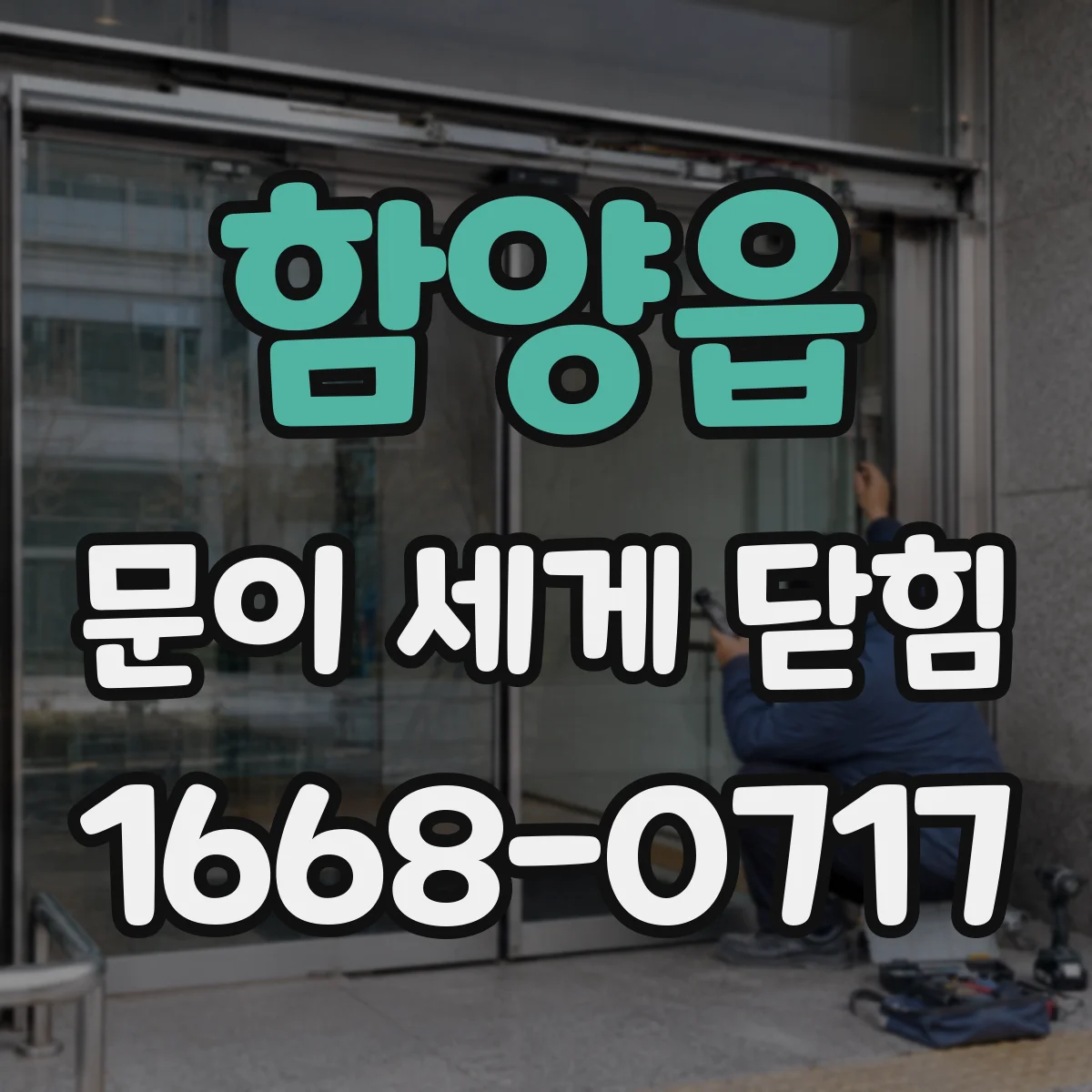 함양읍 문이 세게 닫힘