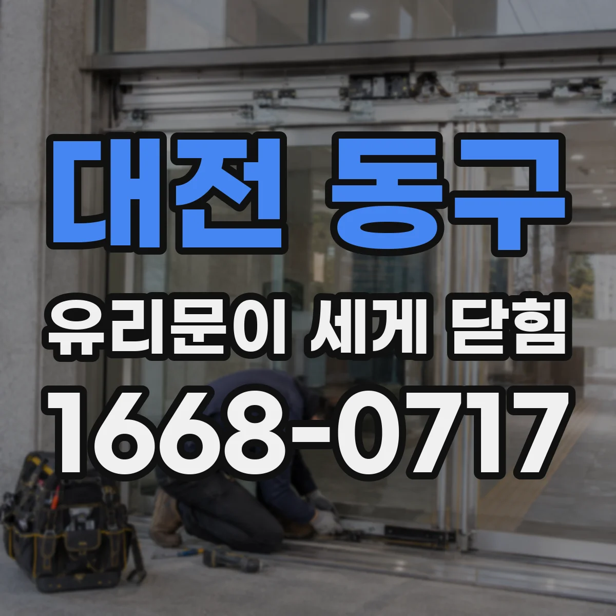 대전 동구 유리문이 세게 닫힘
