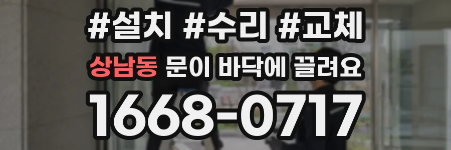 상남동 문이 바닥에 끌려요