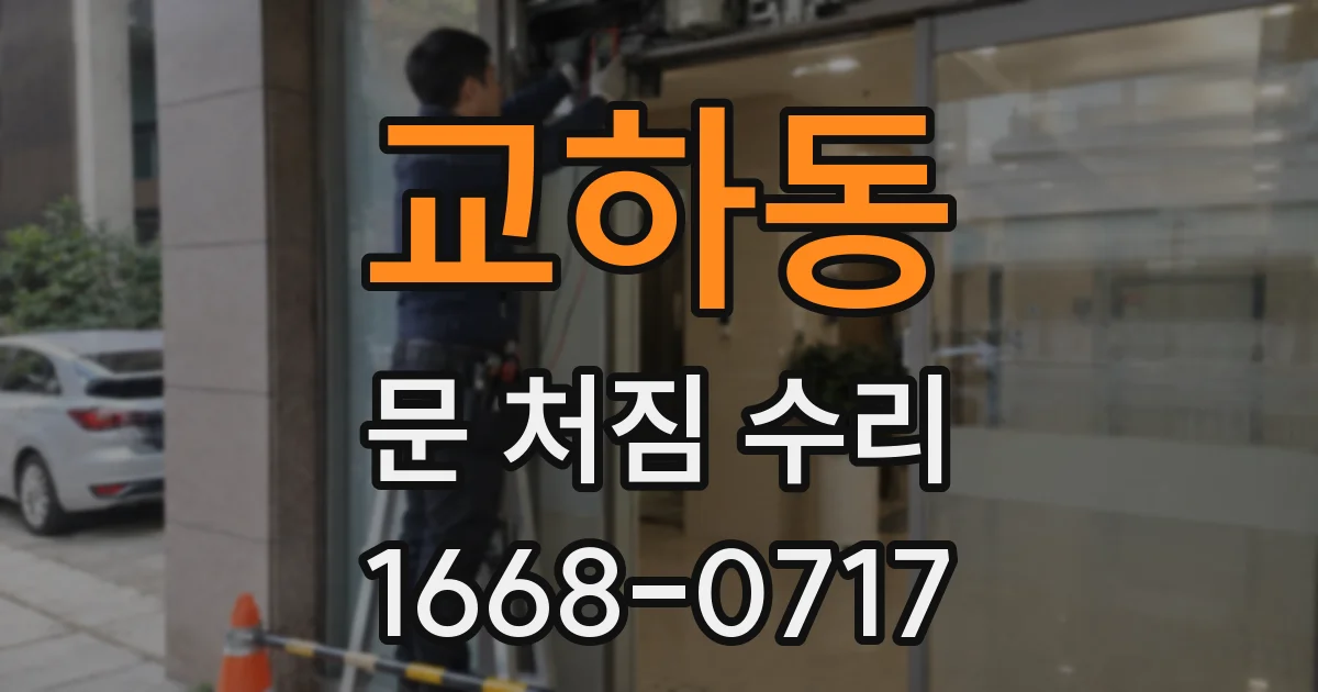 교하동 문 처짐 수리