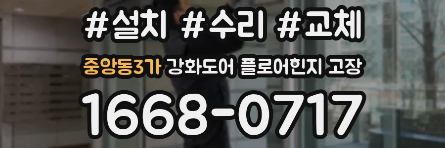 중앙동3가 강화도어 플로어힌지 고장