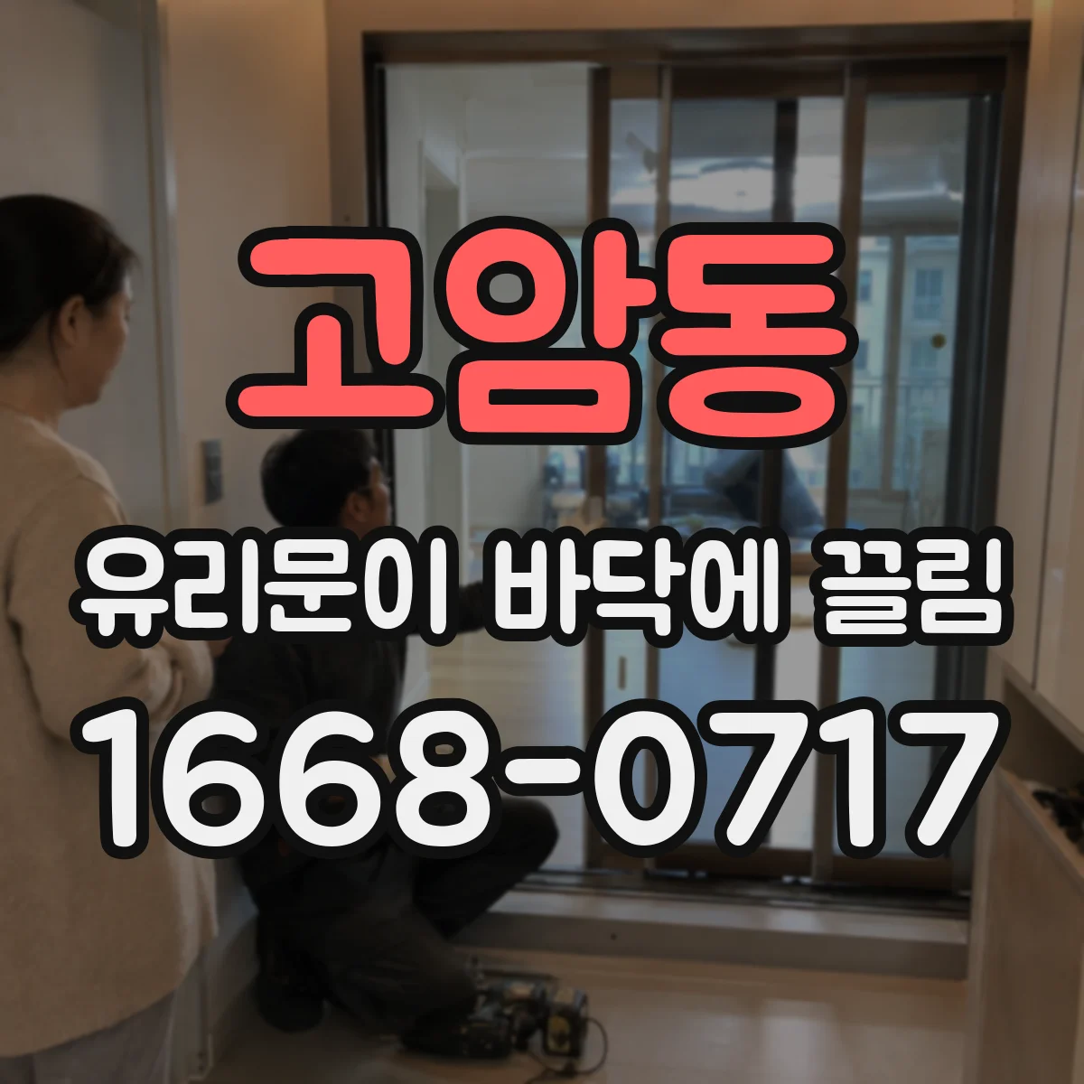 고암동 유리문이 바닥에 끌림