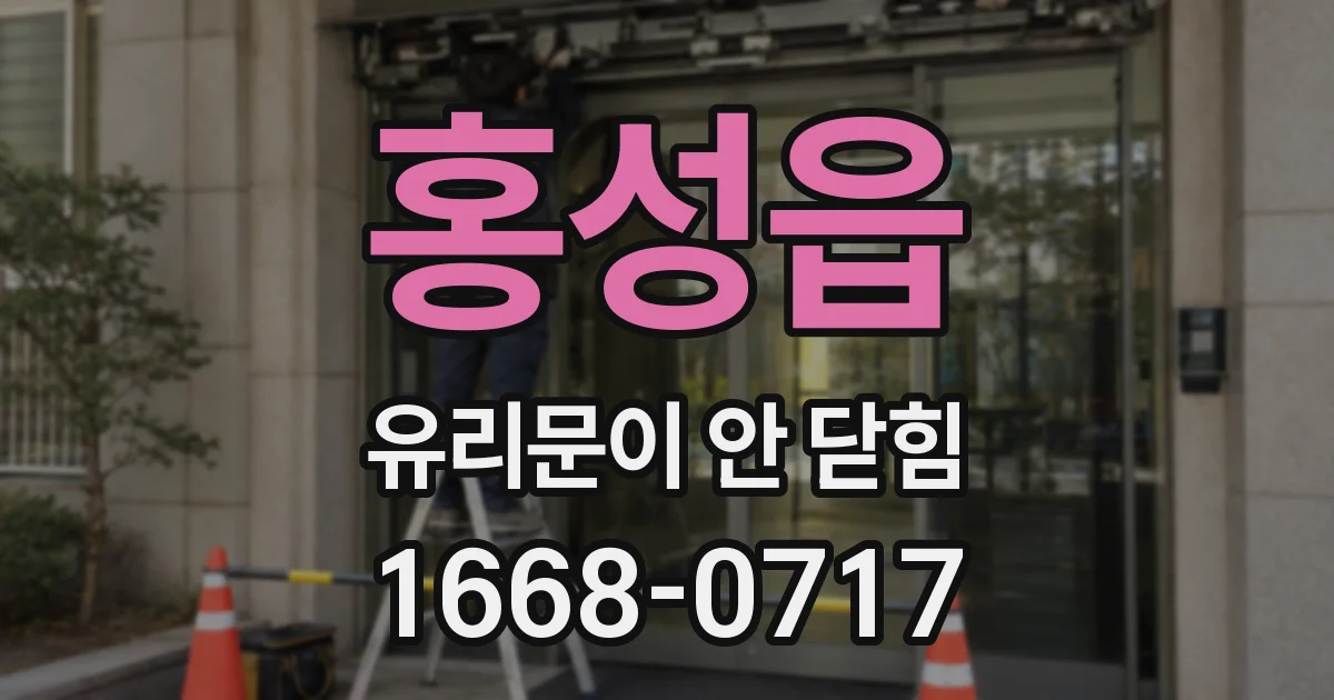 홍성읍 유리문이 안 닫힘