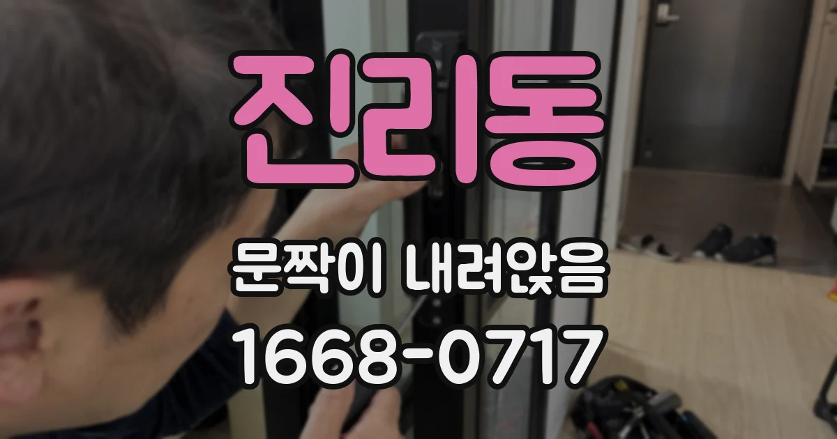 진리동 문짝이 내려앉음