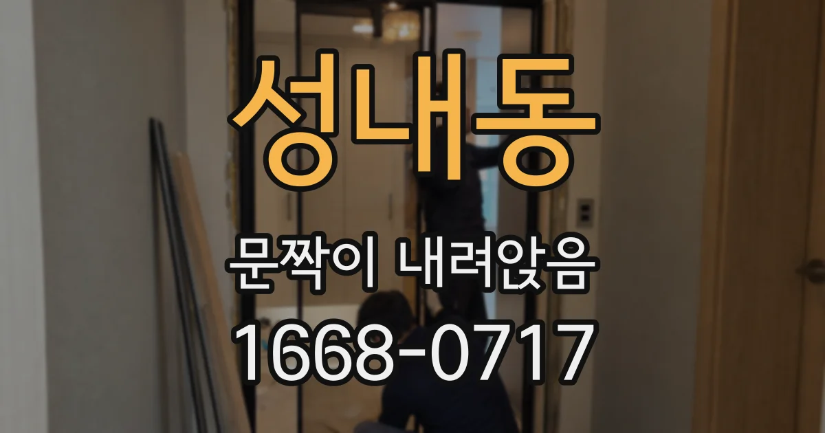 성내동 문짝이 내려앉음