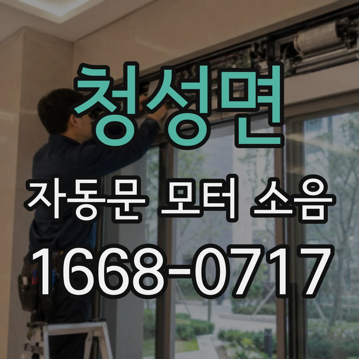 청성면 자동문 모터 소음