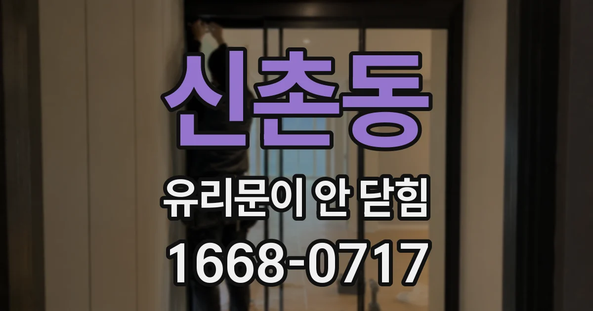 신촌동 유리문이 안 닫힘