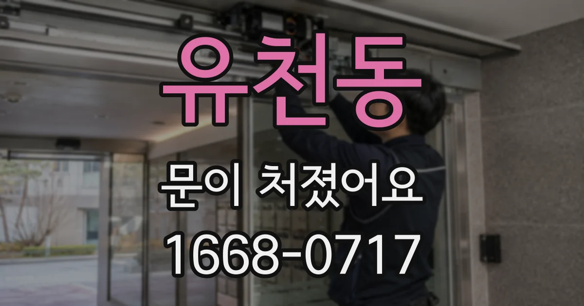 유천동 문이 처졌어요