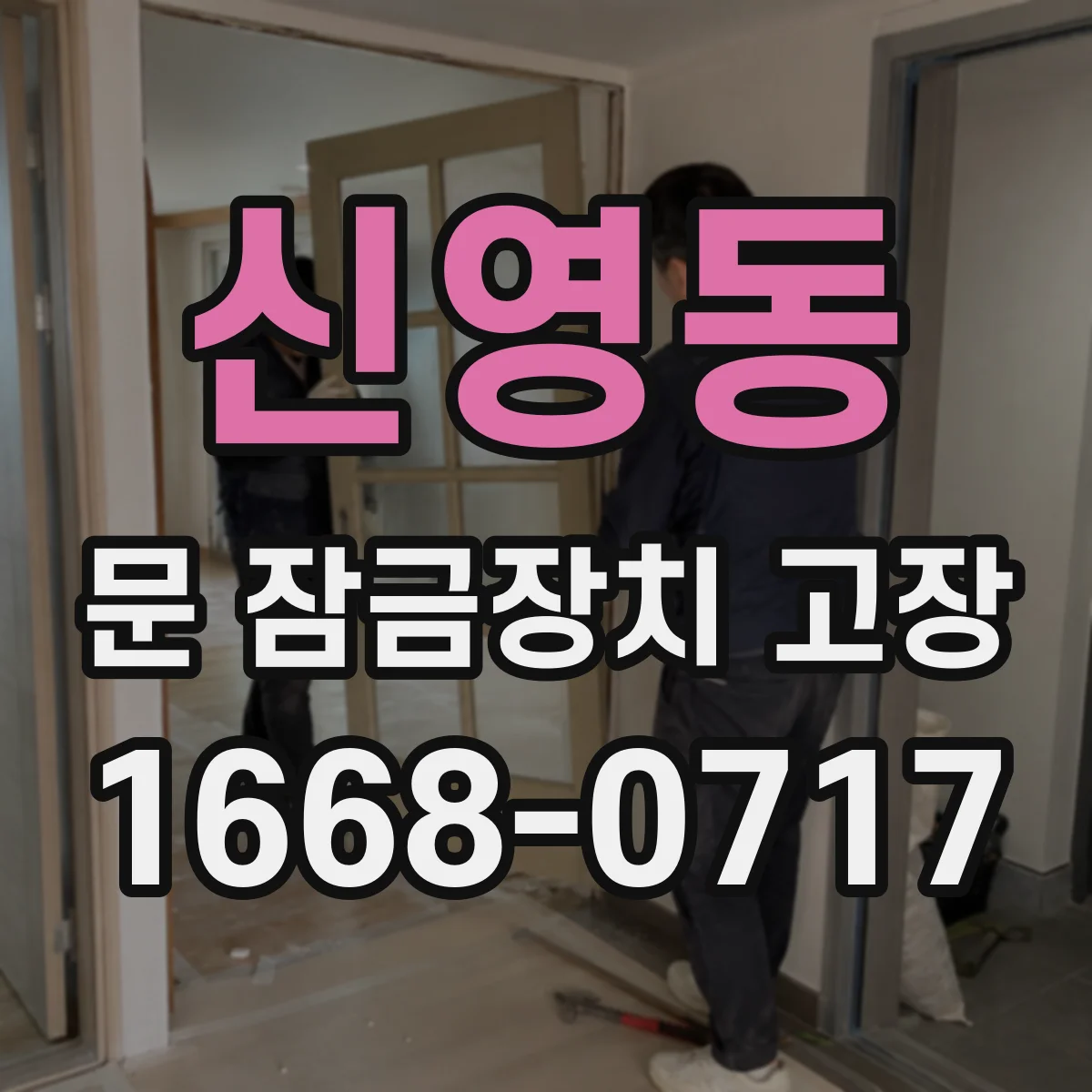 신영동 문 잠금장치 고장