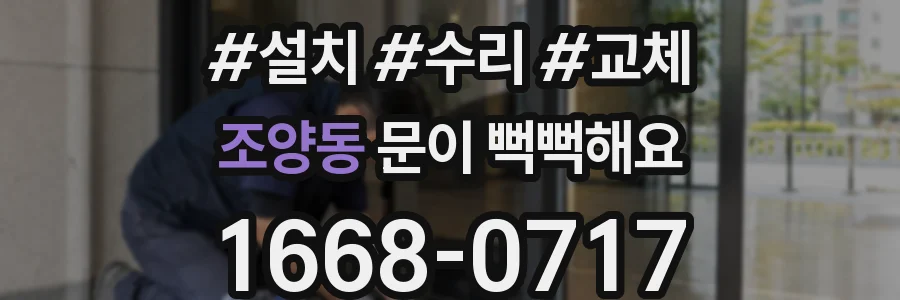 조양동 문이 뻑뻑해요