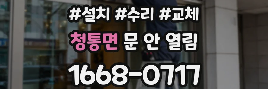 청통면 문 안 열림