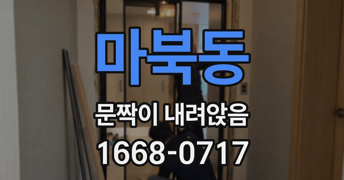 마북동 문짝이 내려앉음