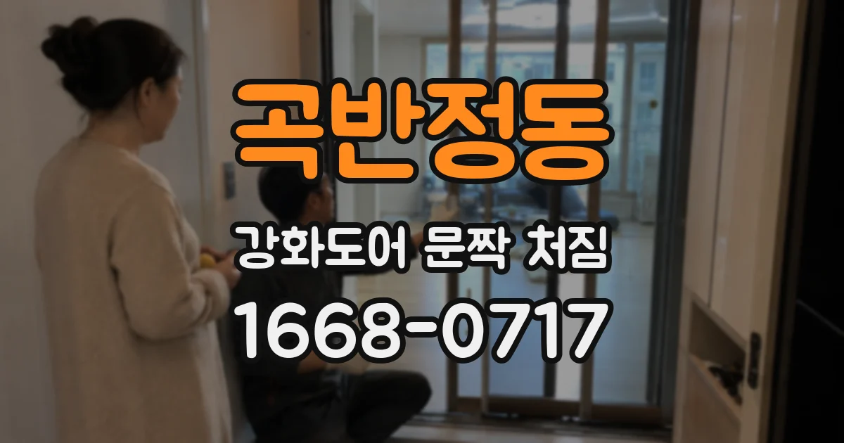 곡반정동 강화도어 문짝 처짐