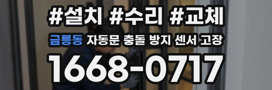 금릉동 자동문 충돌 방지 센서 고장