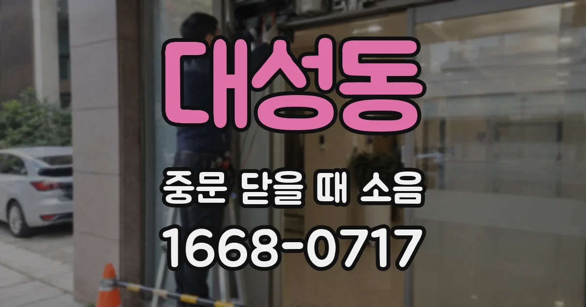 대성동 중문 닫을 때 소음