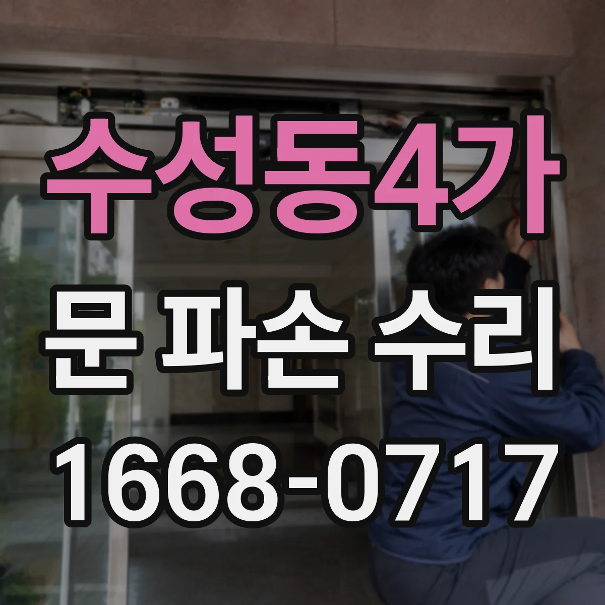 수성동4가 문 파손 수리