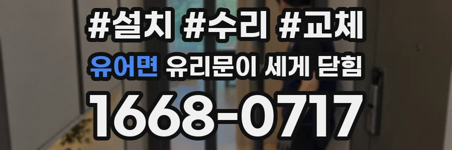 유어면 유리문이 세게 닫힘