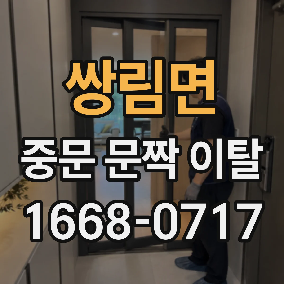 쌍림면 중문 문짝 이탈