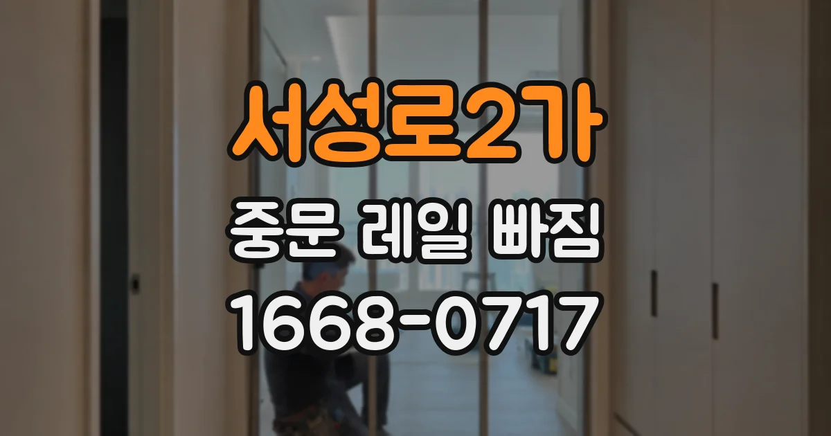 서성로2가 중문 레일 빠짐