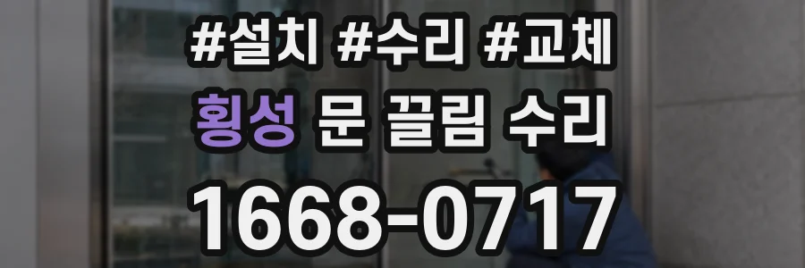 횡성 문 끌림 수리