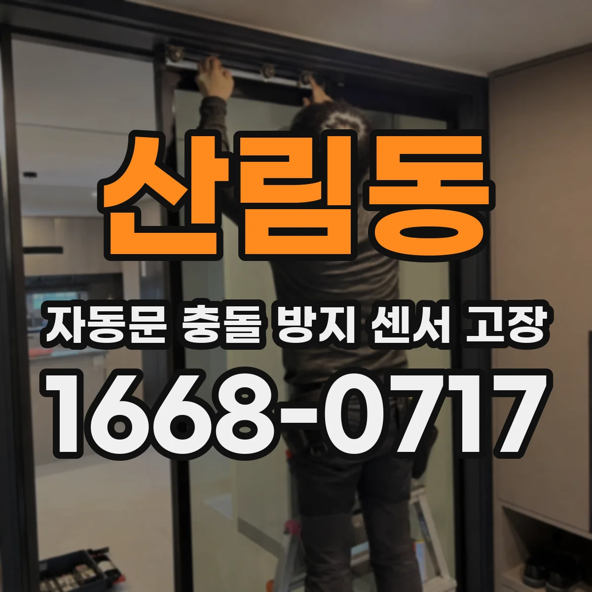 산림동 자동문 충돌 방지 센서 고장
