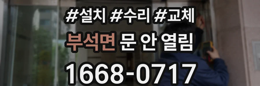 부석면 문 안 열림