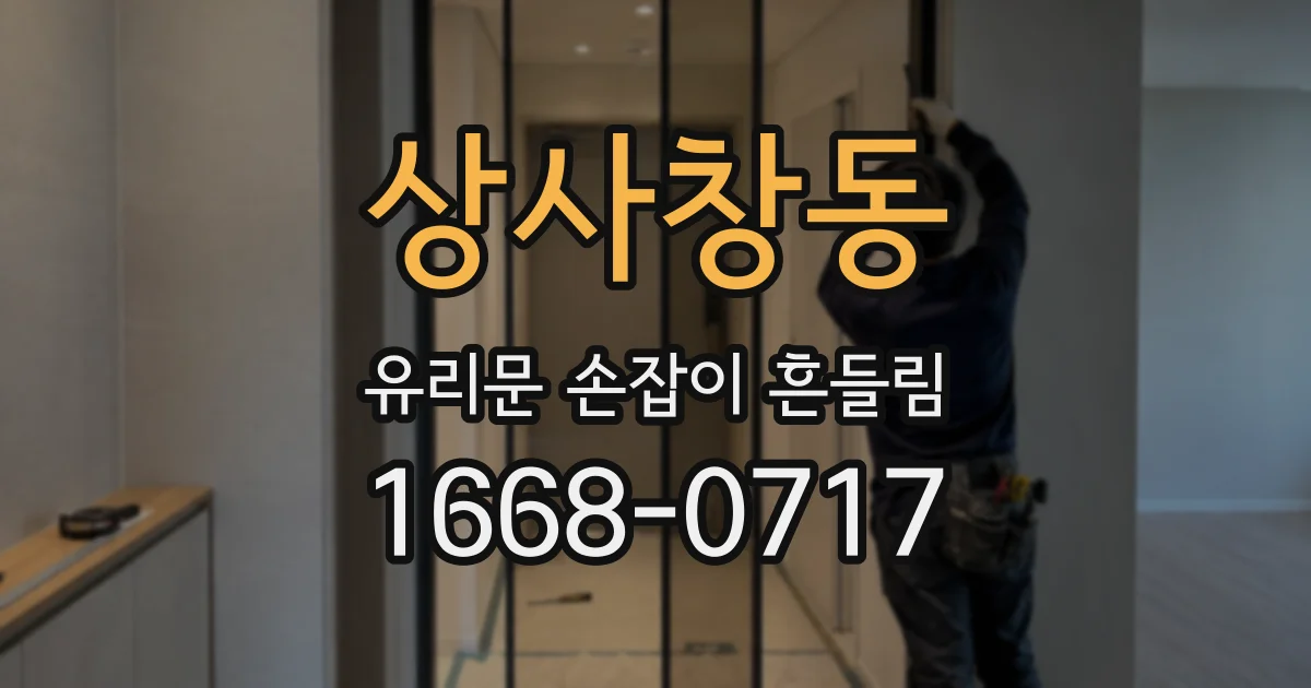 상사창동 유리문 손잡이 흔들림