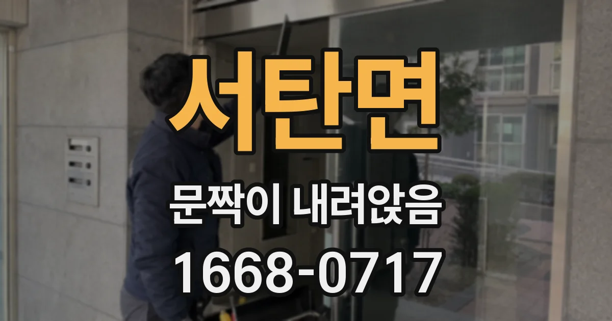 서탄면 문짝이 내려앉음