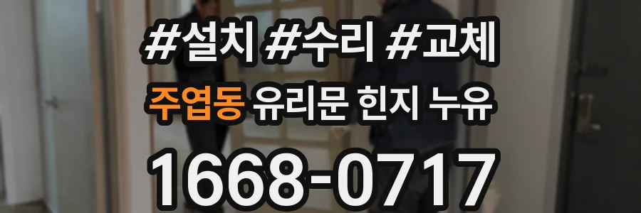 주엽동 유리문 힌지 누유