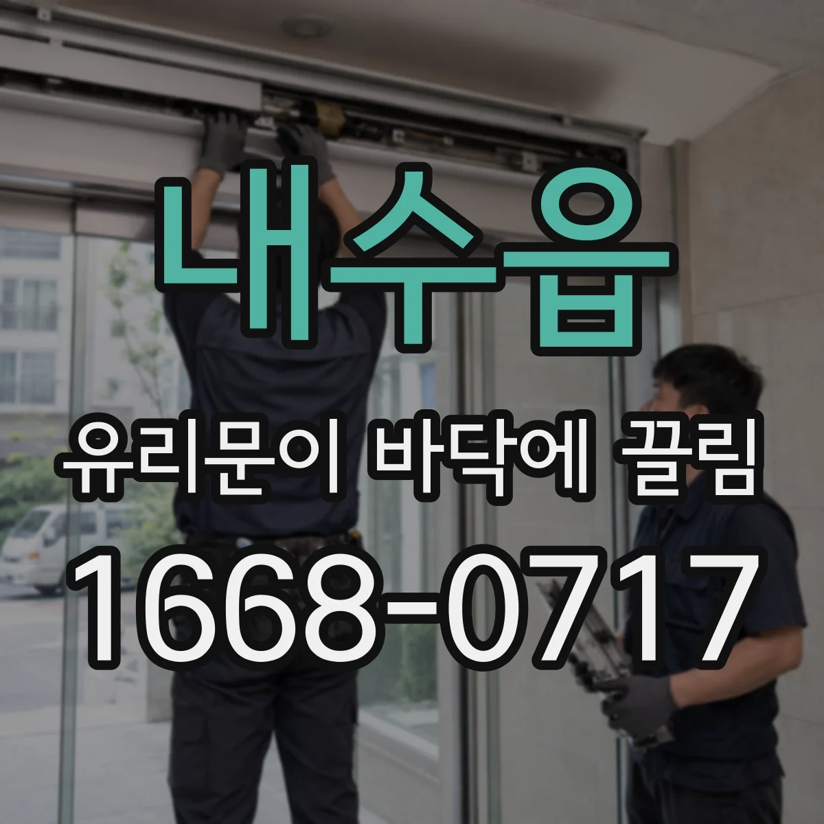 내수읍 유리문이 바닥에 끌림