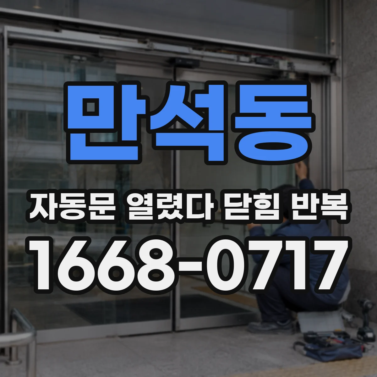 만석동 자동문 열렸다 닫힘 반복 증상은 문이 열렸다가 바로 다시 닫히거나, 멈춘 뒤 다시 작동하는 식으로 나타납니다.