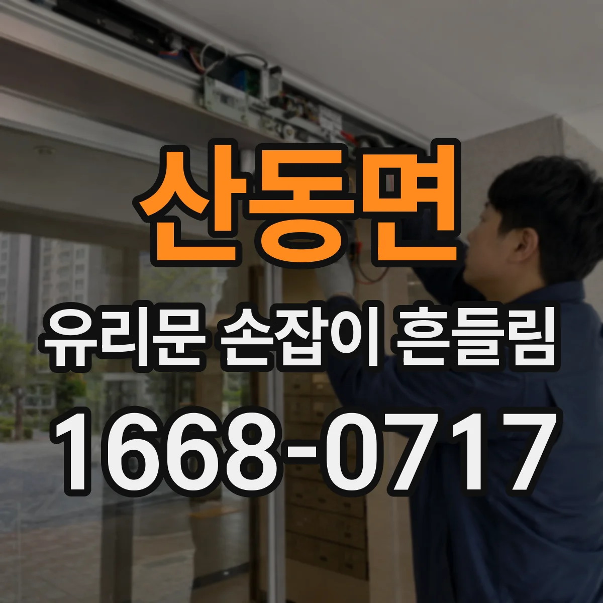 산동면 유리문 손잡이 흔들림