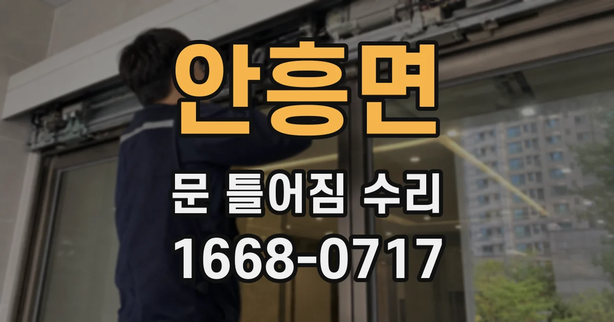 안흥면 문 틀어짐 수리
