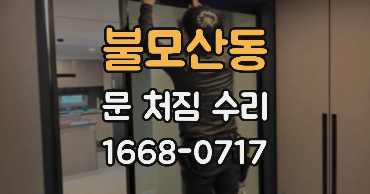 불모산동 문 처짐 수리
