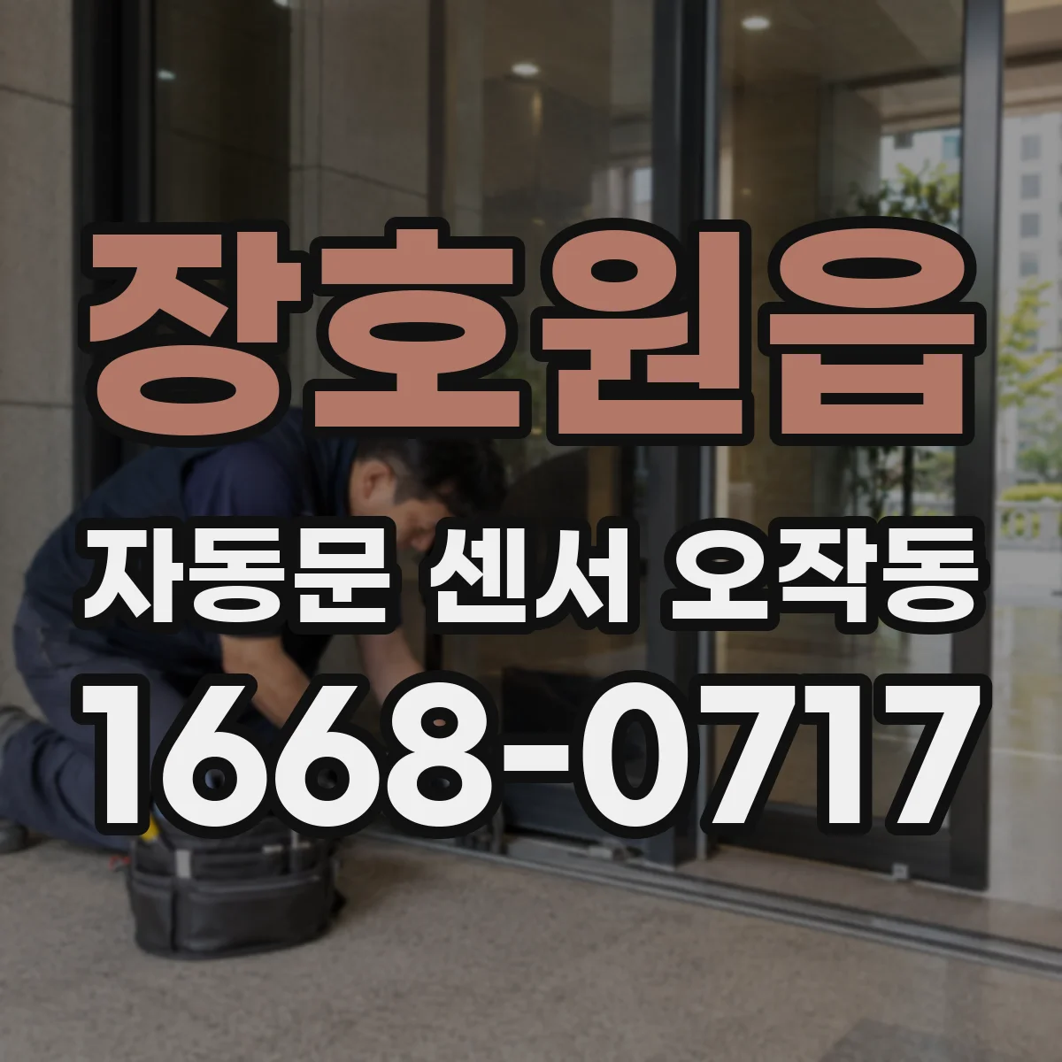 장호원읍 자동문 센서 오작동