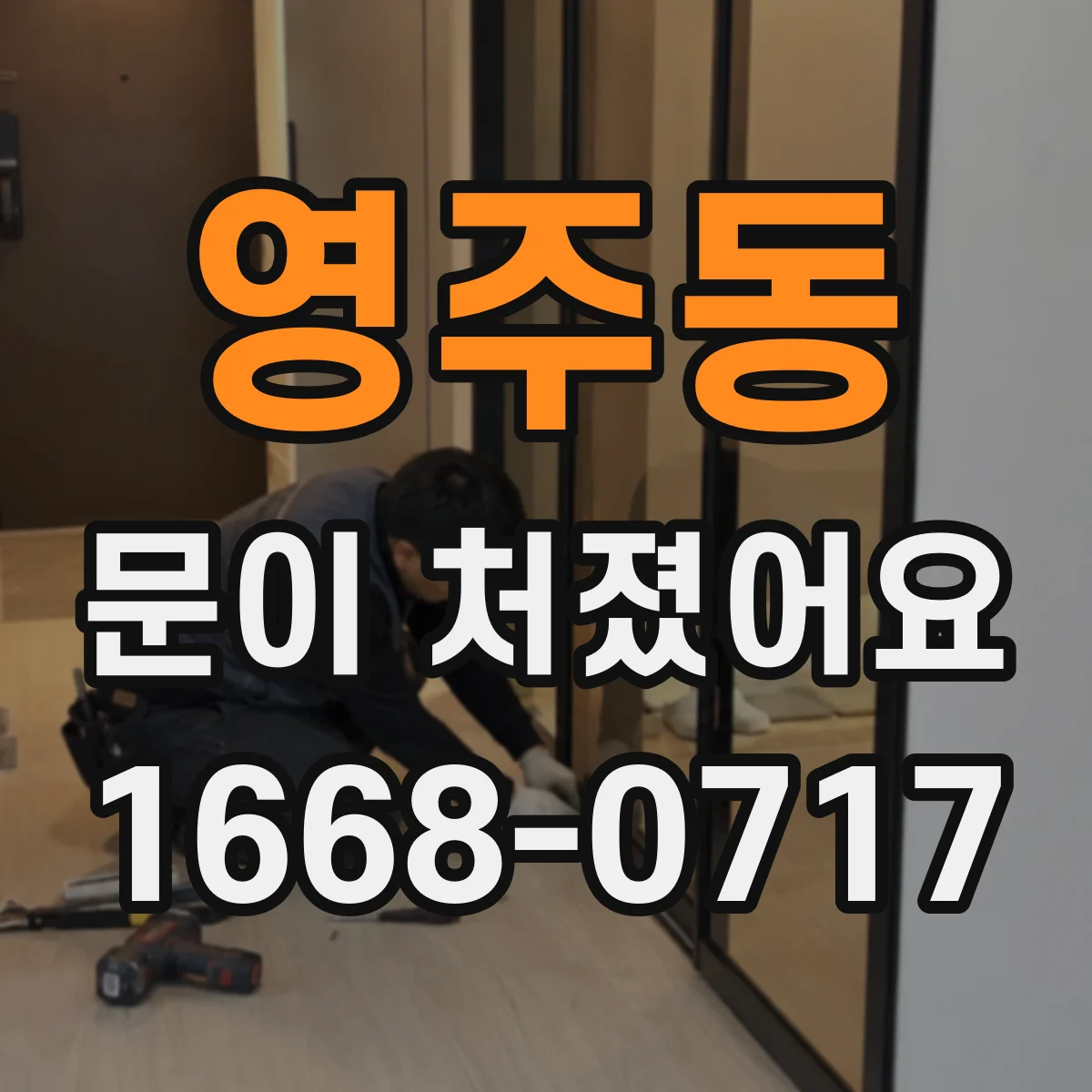 영주동 문이 처졌어요