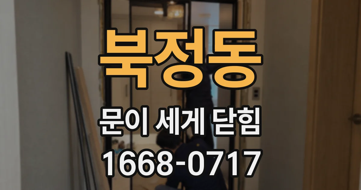 북정동 문이 세게 닫힘