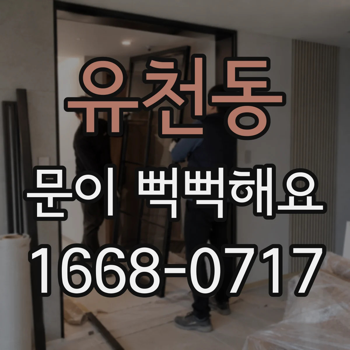 유천동 문이 뻑뻑해요