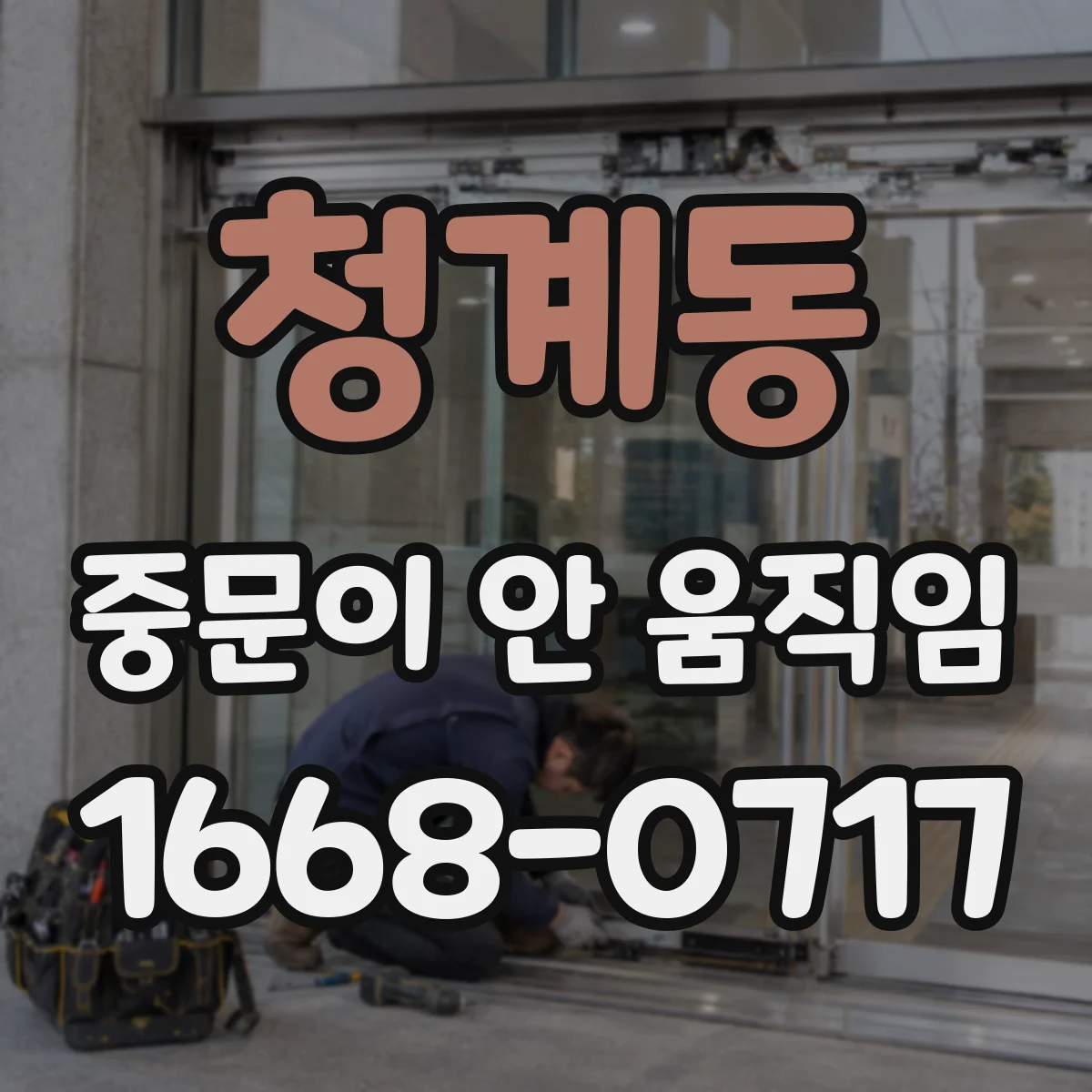 청계동 중문이 안 움직임