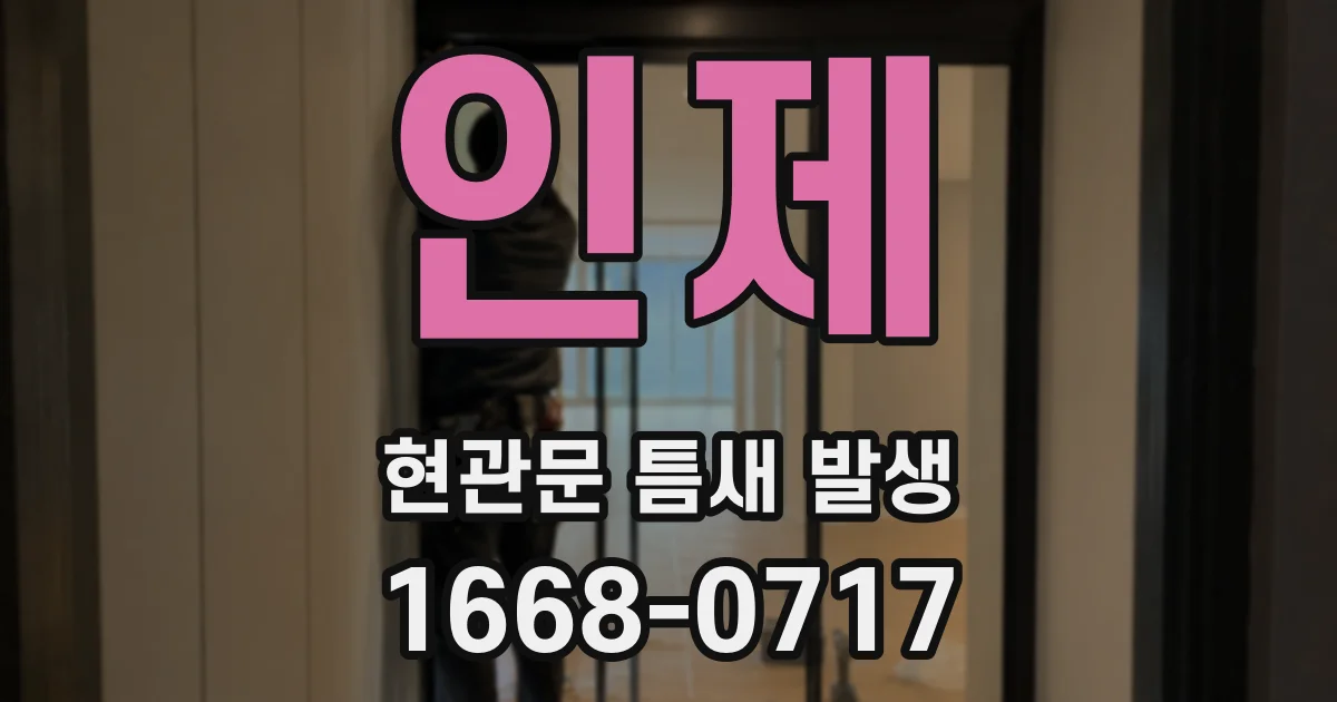 인제 현관문 틈새 발생